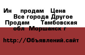 Ин-18 продам › Цена ­ 2 000 - Все города Другое » Продам   . Тамбовская обл.,Моршанск г.